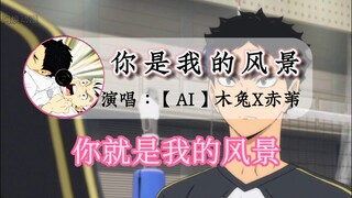 【AI Rabbit】คุณคือทิวทัศน์ของฉัน