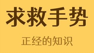 But there is no hand signal for help in China