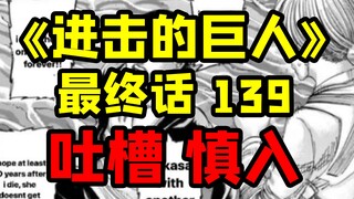我直说了，就这？吐槽《进击的巨人》漫画139话 大结局！