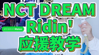 【NCTDREAM】دليل دعم Joimeng Ridin'