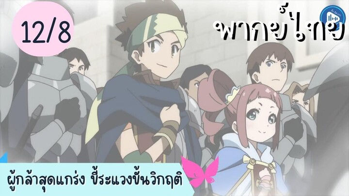 ผู้กล้าสุดแกร่ง ขี้ระแวงขั้นวิกฤติ Ep.12 8/10 พากย์ไทย