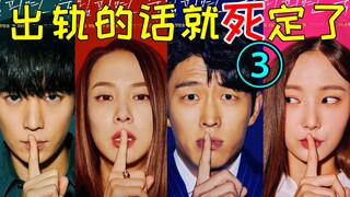 爆笑神剧《出轨的话就死定了3》美女失踪曝出轨惨案?