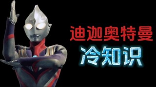 迪迦奥特曼的十个冷知识