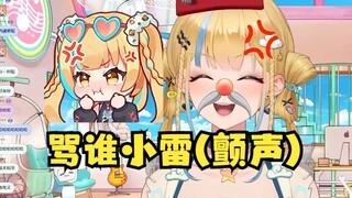 【又一】谁小雷啊？骂谁小雷呢？（叹气）骂谁小雷！（震声）