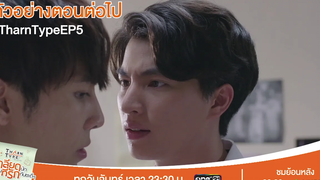 ตัวอย่างตอนต่อไป TharnType The Series เกลียดนักมาเป็นที่รักกันซะดีๆ EP5 4 พย 62 one31