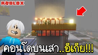 Roblox : 🗼สร้างบ้านคอนโดบนเสาอีเกีย2ชั้น น่าอยู่จัด!!!🗼SCP-3008👽IKEA