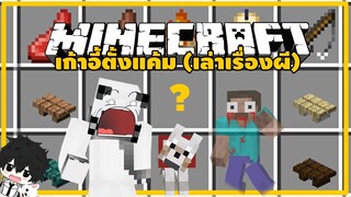 ตั้งแค้มเล่าเรื่องผีในมายคราฟด้วยมอด [ Camp Chair Mod ]