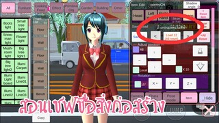 สอนเซฟชื่อสิ่งก่อสร้าง (หมดปัญหาจำไม่ได้) sakura school simulator