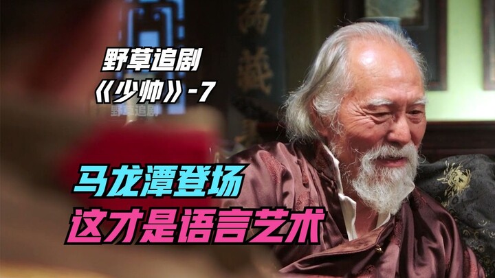 【Tanaman Liar】Setelah Zhang Zuolin menjabat sebagai Gubernur Militer Provinsi Fengtian, seluruh Feng