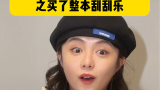 我就不信刮刮乐能中大奖的