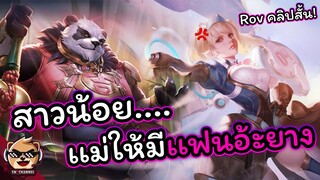 Rov : สาวน้อย เเม่ให้มีเเฟนอ้ะยางงง (Rovคลิปสั้น)
