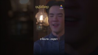 ซาโยนาระ...อยุธยา #shorts บุหลันมันตรา | ละครช่อง8