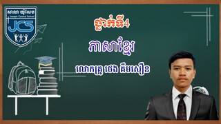 128-3_ថ្នាក់ទី4-ភាសាខ្មែរ-ទំព័រ58-10092021-Joseph Central School