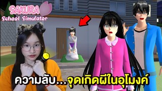 ความลับใหม่ ! สะกดรอยตามผีในอุโมงค์...เจอจุดเกิดของผีแล้ว 👻| Sakura School Simulator