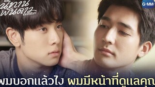 ผมบอกแล้วไง ผมมีหน้าที่ดูแลคุณ | นิทานพันดาว 1000stars