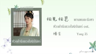 (THAISUB / PINYIN) 相見相思  พานพบคะนึงหา  – 楊紫 Yang Zi ห้วงคำนึงดวงใจนิรันดร์ ost.