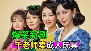 顶楼千老师重生被绿,迫于生活卖成人玩具!《贞淑的推销》