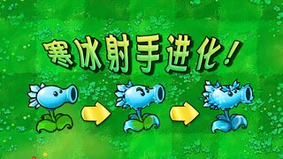 【射击版】寒冰射手进化！