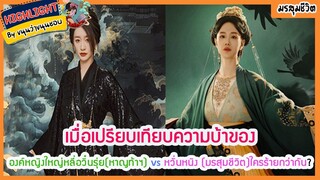 🔶 เมื่อเปรียบเทียบความบ้าขององค์หญิงใหญ่หลี่อวิ๋นรุ่ยหาญท้าฯ vs หวั่นหนิง มรสุมชีวิตใครร้ายกว่ากัน?