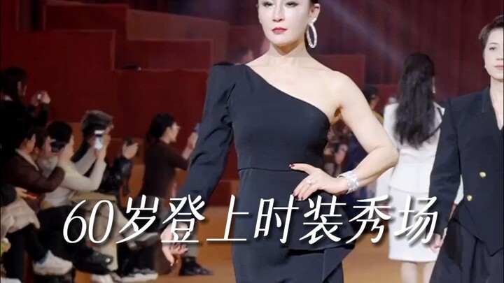 60岁登上时尚秀场！时尚不是年轻人的专利