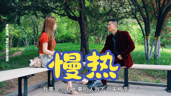 慢热？那等你热好再联系