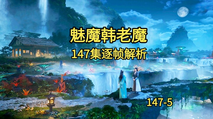 เม่ยหม่า ฮั่นเหล่าหม่า | วิเคราะห์ทีละเฟรม ตอนที่ 147 | 147-5 | นิทานเซียนธรรมดา