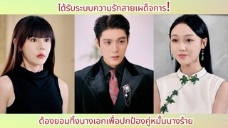 ได้รับระบบความรักสายเผด็จการ ต้องยอมทิ้งนางเอกเพื่อปกป้องคู่หมั้นนางร้าย