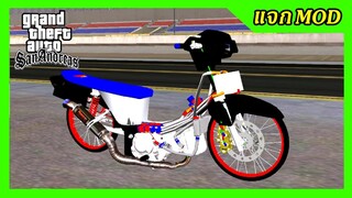 แจกmod ดรีมดำเชง2ระบบ ท่อสูตร เปลี่ยนสีล้อได้ + ท่าขับ GTA SAN มือถือ mod & PC