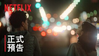 《First Love 初戀》| 正式預告 | Netflix