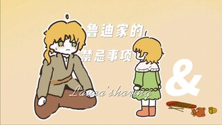 鲁迪家的禁止事项