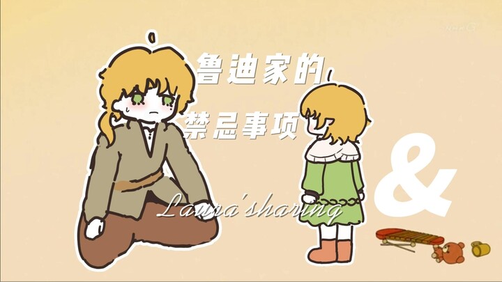 鲁迪家的禁止事项