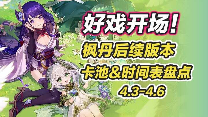 [Genshin Impact] Raiden Shogun & Lumine Are Coming Back! A Full Breakdown of the Fontaine Post-4.3 t