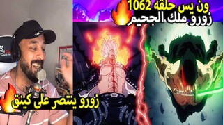ون بيس 1062🔴(ملك الجحيم زورو يهزم كينق!)🔥رياكشن نايف | ردة فعل ون بيس | ONE PIECE 1062