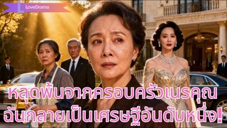 (เต็มเรื่อง) ถูกสามีและลูกหักหลัง หลังจากเป็นคนใช้20ปี แต่เมื่อพ่อมหาเศรษฐีกลับมา