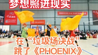 【成都排o】超燃现场！在“垃圾场决战”跳了PHOENIX