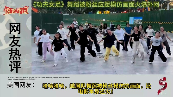 On overseas social media, a kung fu–style women’s football dance has gone viral as fans enthusiastic