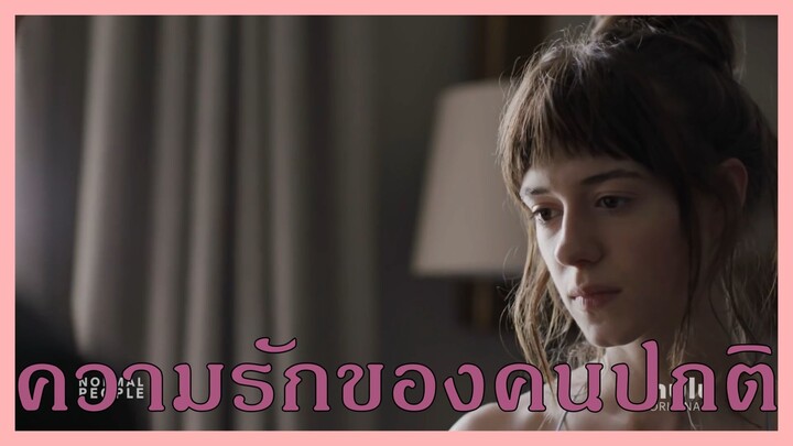 มากกว่ารัก Normal people