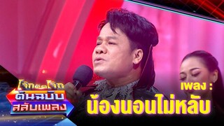 น้องนอนไม่หลับ - ยิ่งยง ยอดบัวงาม | โจ๊กตัดโจ๊ก ต้นฉบับสลับเพลง