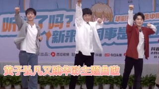 【黄子弘凡】再跳华彩少年主题曲 可可爱爱蹦蹦哒哒 有进步～