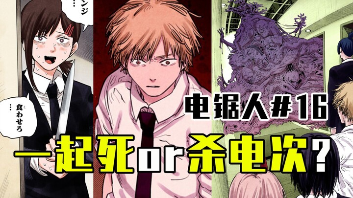 [Chainsaw Man16话]藤原千花竞敌出现[全彩]