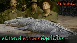 สปอยหนัง | สุดยอดหนังจระเข้ที่(ห่วย)ที่สุดเท่าที่เคยดู