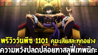 วันพีชพรีวิว 1101 : คุมะเสียสละทุกอย่าง !? ความหวังปลดปล่อยทาสลูฟี่เทพนิกะ - OverReview