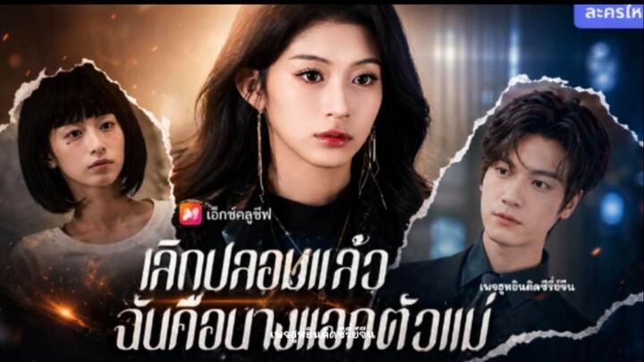 [ พากย์ ] เลิกปลอมแล้ว ฉันคือนางเอกตัวแม่