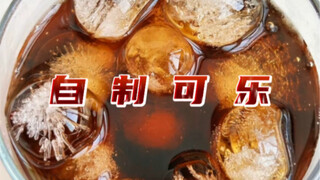 在家还能自制可乐？学一下