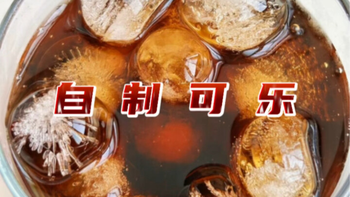 อยู่บ้านยังทำโค้กเองได้เหรอ? มาเรียนรู้กันเลย