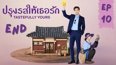 เทสฟูลลียัวร์ EP 10