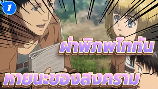 ผ่าพิภพไททัน/MAD
หายนะของสงคราม_1