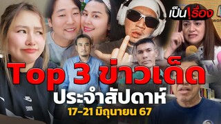 Top 3 ข่าวเด็ดประจำสัปดาห์ 17 - 21 มิ.ย.67  | เป็นเรื่อง