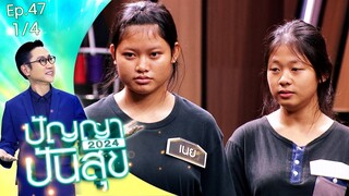 ปัญญาปันสุข2024 |EP.47| "แนน-เนย" สองพี่น้องสู้ชีวิต ถูกแม่ทิ้งไว้ลำพังกับน้องชาย | 13 มิ.ย.67 [1/4]