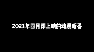 2023年四月将要上映的新番，我已经在开始期待了！